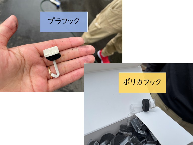 プラフックとポリカフック