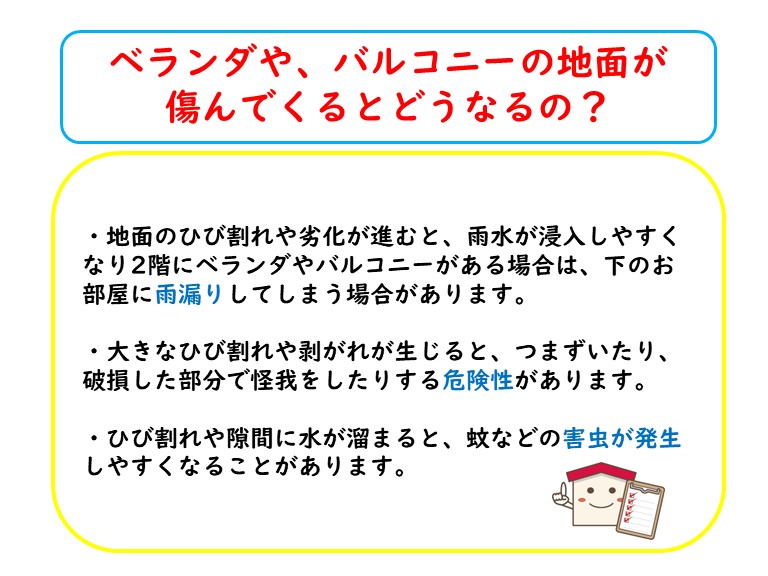 ベランダやバルコニーの地面が傷むとどうなるの