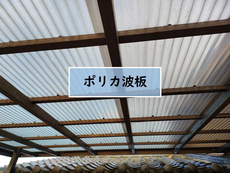 ポリカ波板