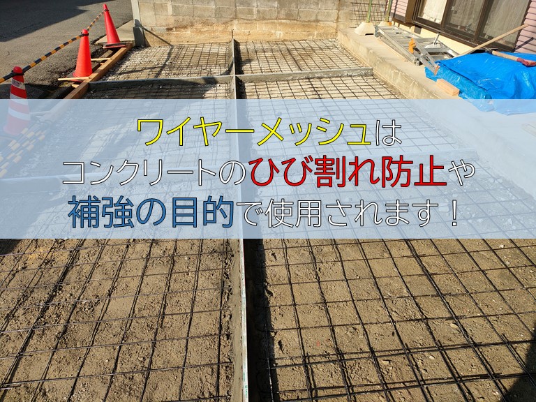 ワイヤーメッシュとは