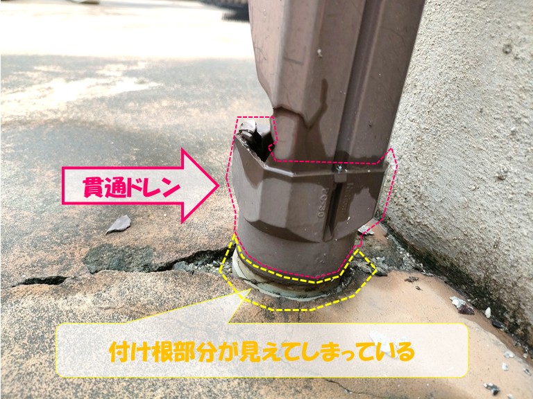 付け根部分が煮えてしまっている・貫通ドレン
