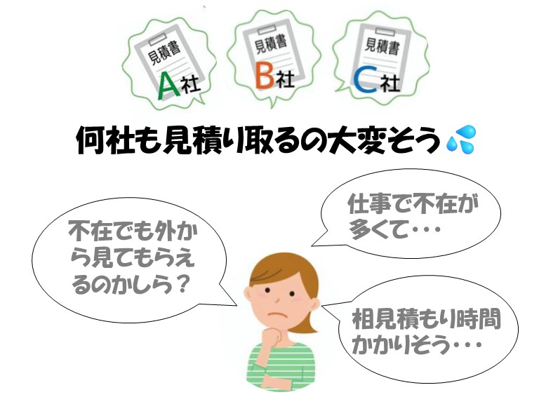 何社も見積取るの大変そう