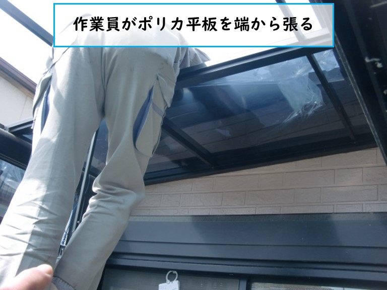 作業員が作業員がポリカ平板を端から張る