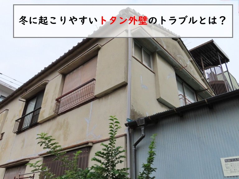 忠岡町で冬に起こりやすいトタン外壁のトラブルとは？