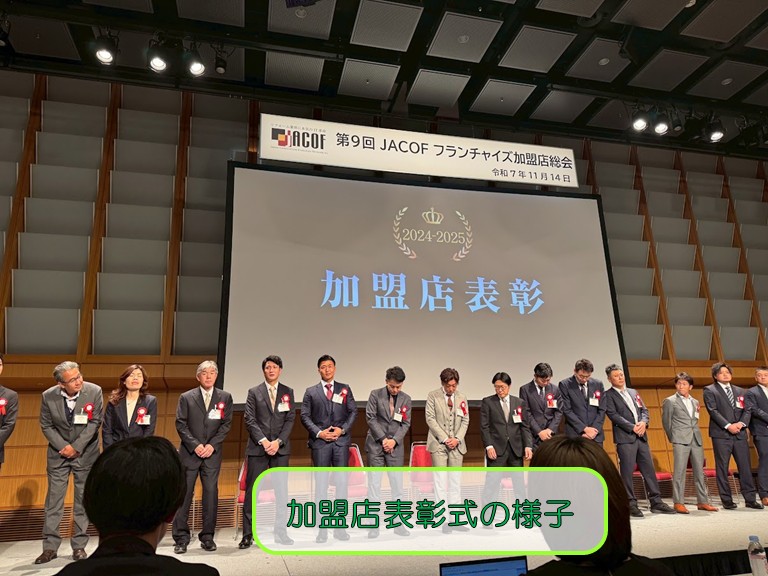 加盟店表彰式