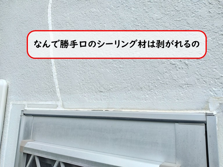勝手口のシーリングがはがれるのはなぜ