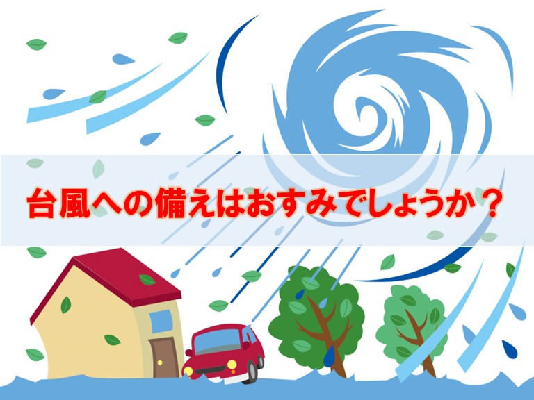台風への備えはおすみですか