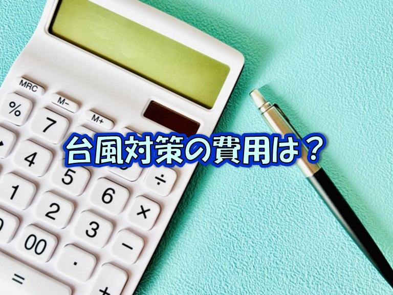 台風対策の費用は？