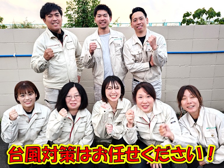 台風対策はお任せください！