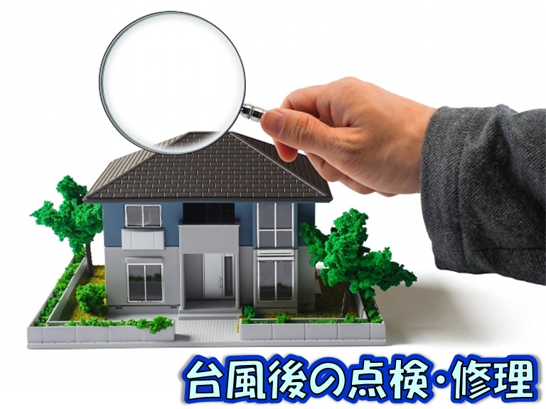 台風後の点検・修理