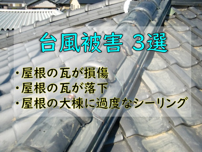台風被害 3選 ・屋根の瓦が損傷・屋根の瓦が落下・屋根の大棟に過度なシーリング