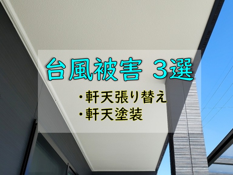 台風被害 3選 ・軒天張り替え・軒天塗装