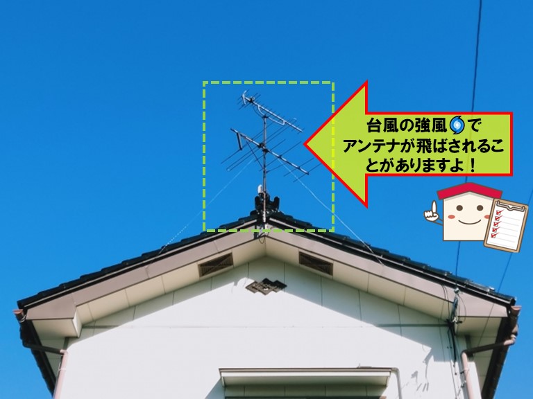 台風被害でアンテナが飛ばされる場合があります