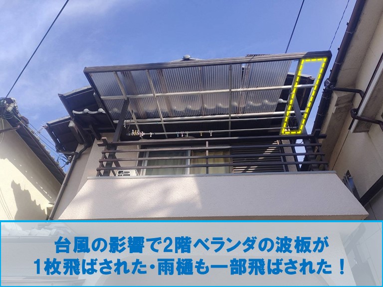 台風被害で波板が飛ばされた