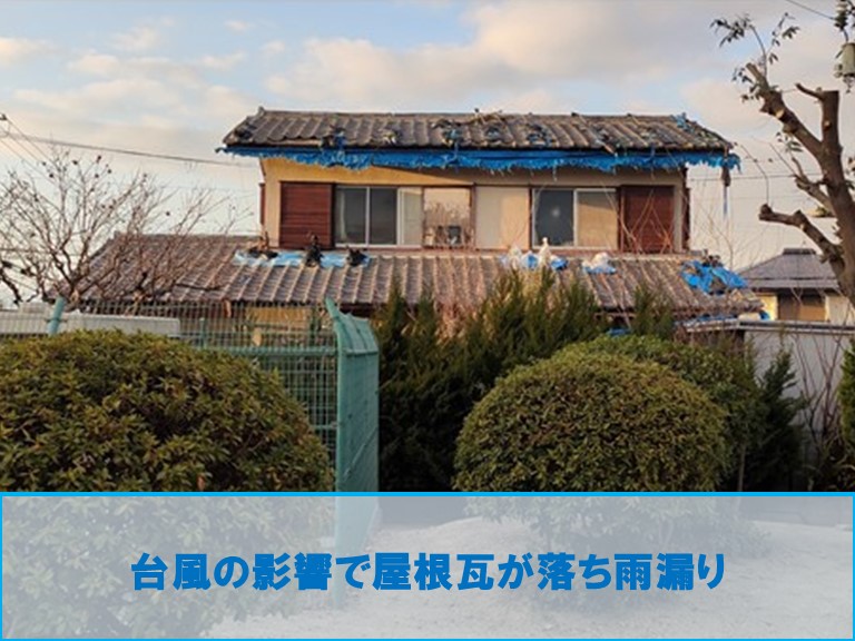 台風被害で雨漏り