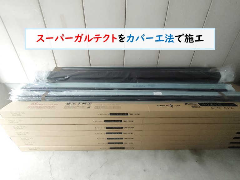 和泉市 スーパーガルテクトをカバー工法で施工