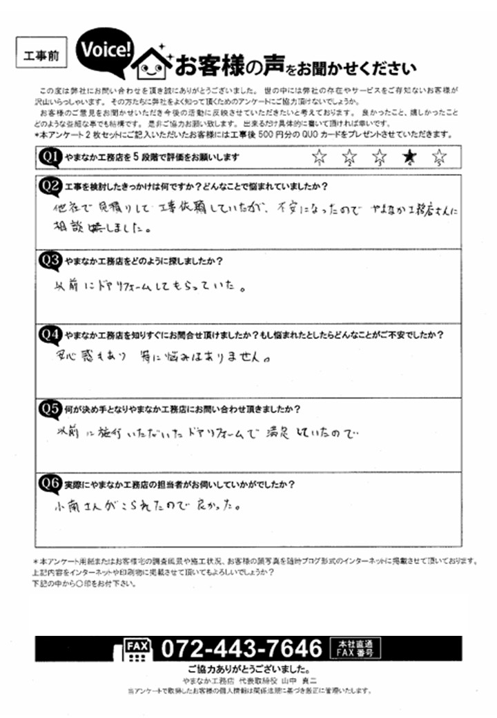 お客様の声スキャン画像