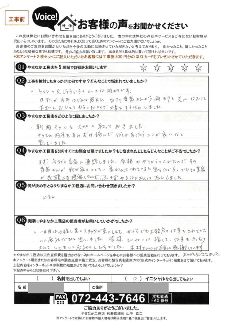 和泉市O様の声（工事前）