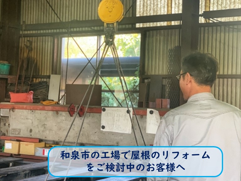 和泉市で工場での屋根リフォームについて