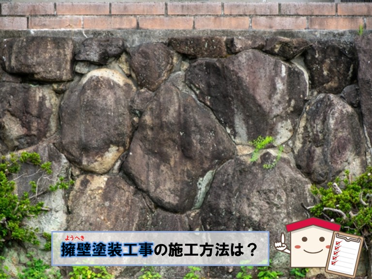 和泉市で擁壁塗装の施工方法は？
