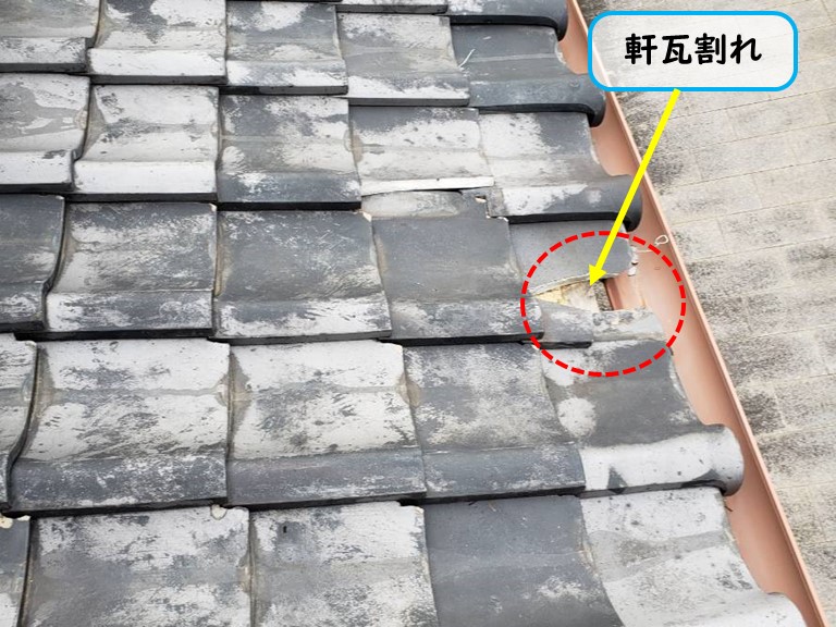 和泉市で自然災害にあった瓦屋根の軒瓦割れ