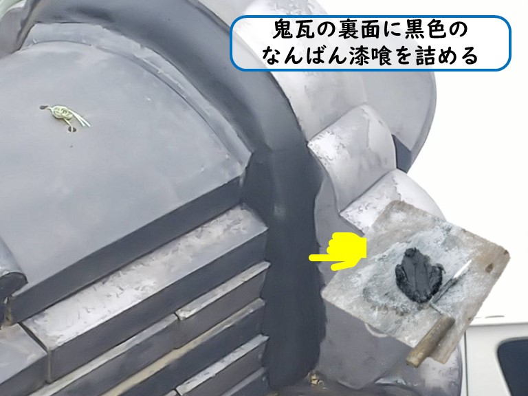和泉市で自然災害にあった瓦屋根の鬼瓦の裏面に黒の漆喰を詰める
