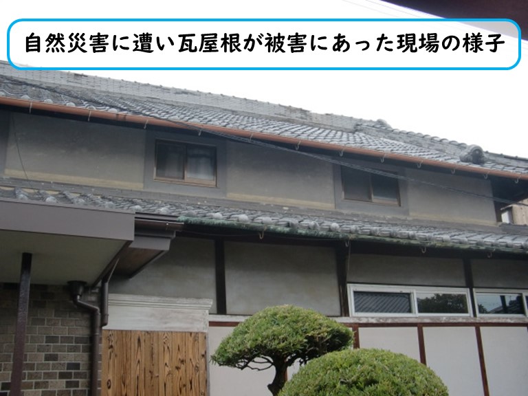 和泉市で自然災害に遭い瓦屋根が被害にあった現場の様子