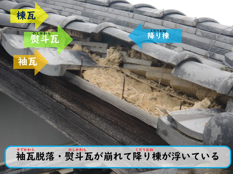 和泉市で自然災害の影響で袖瓦脱落と熨斗瓦が崩れて下り棟が浮いている