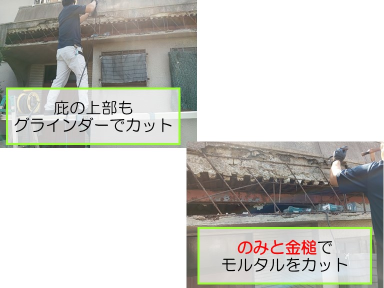 和泉市で陸屋根の外壁が剥が落ちたとの事で応急処置のご依頼庇の上部をグラインダーでカットし残りは鑿と金槌でカット