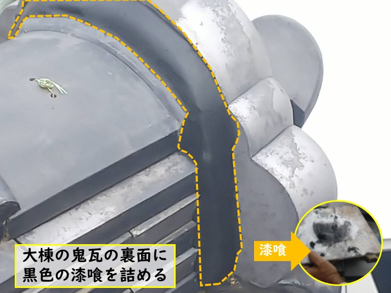 和泉市で風雨災害により被害を受けた大棟の鬼瓦の裏面に黒色の漆喰を詰める