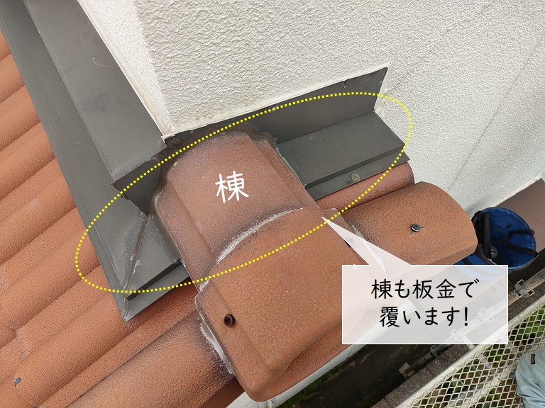 和泉市の下屋の棟にも板金を取付けます