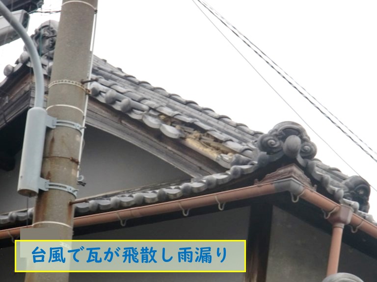 和泉市の台風で瓦が飛散し雨漏りしている