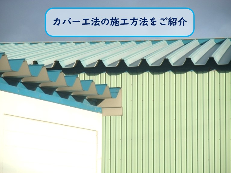 和泉市の工場でカバー工法について
