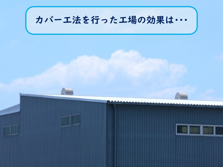 和泉市の工場で屋根をカバー工法をした効果