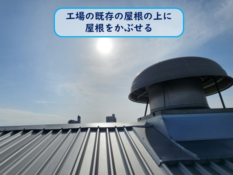 和泉市の工場の屋根の上に屋根をかぶせる