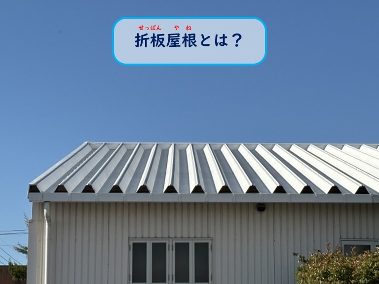 和泉市の工場の折板屋根とは