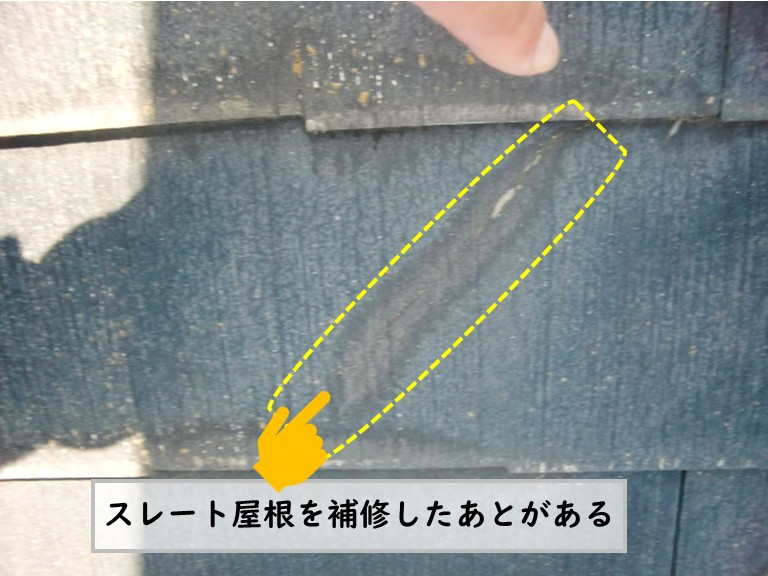 和泉市スレート屋根一部補修後
