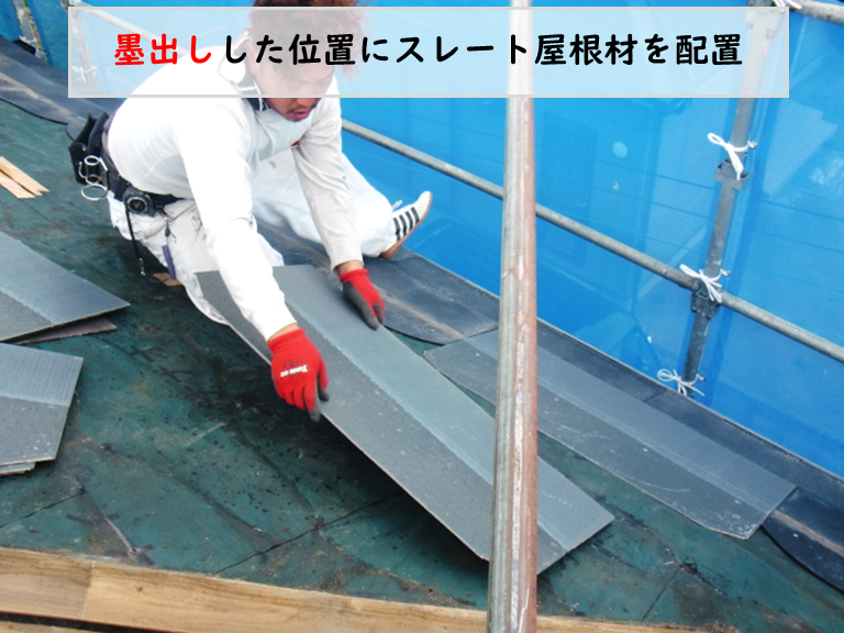 和泉市スレート屋根材を配置
