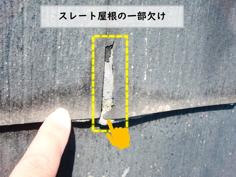 和泉市スレート屋根欠け