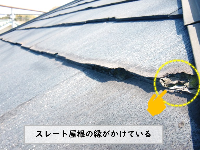 和泉市スレート屋根縁欠け