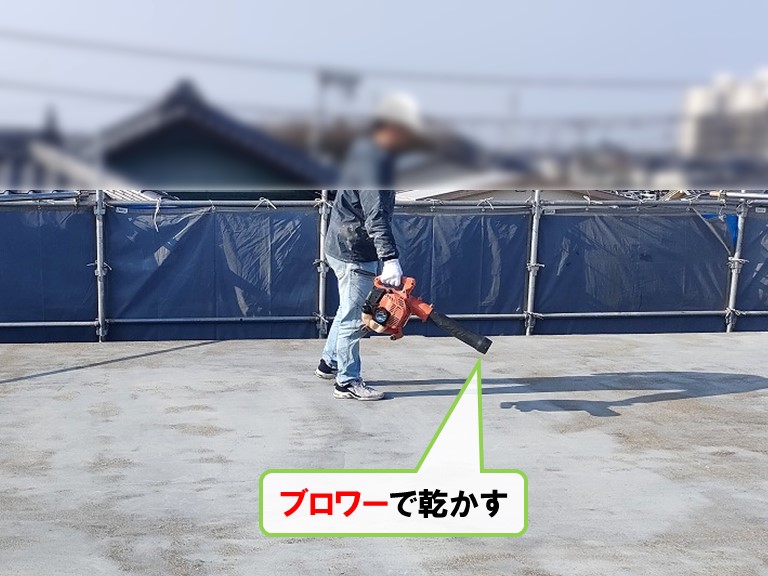 和泉市ブロワーで乾かす