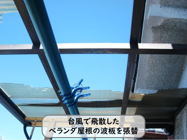 和泉市ベランダ屋根張替
