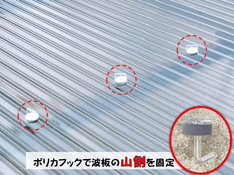 和泉市ポリカフックで波板の山側を固定