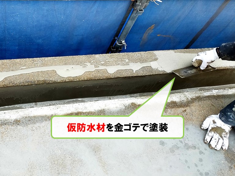 和泉市仮防水材を金ゴテで塗装
