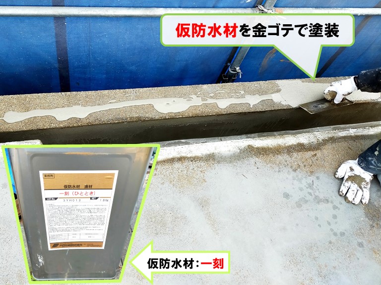 和泉市仮防水材を金ゴテで塗装仮防水材一刻
