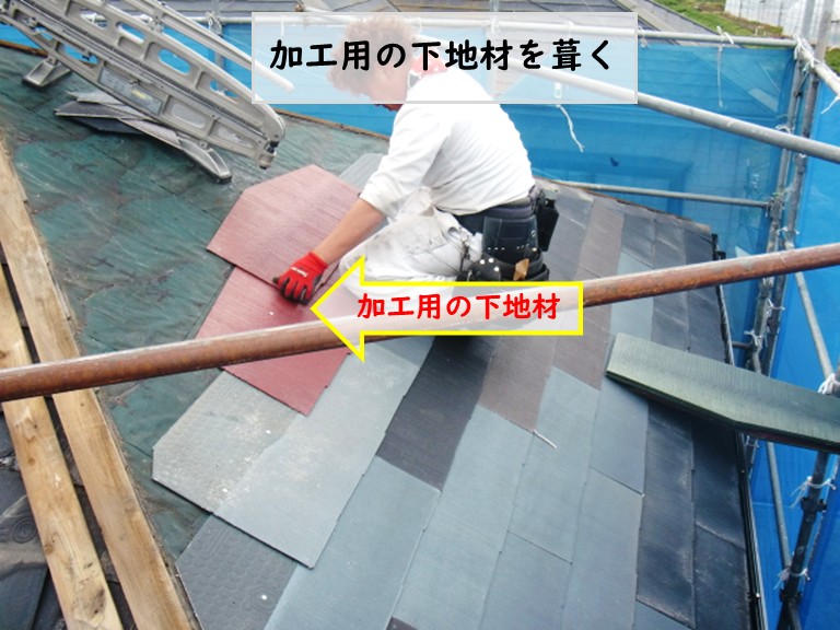 和泉市加工用の下地材を葺く