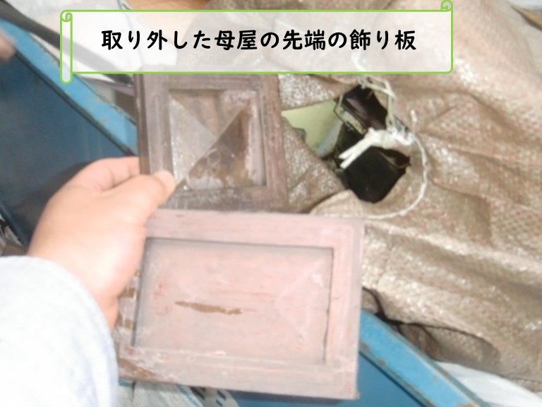 和泉市取り外した母屋の飾り
