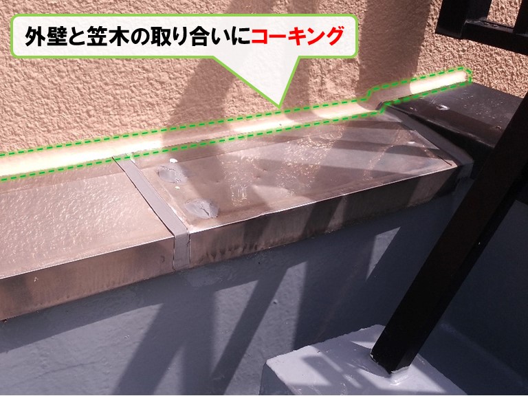 和泉市外壁と笠木の取り合いにコーキング