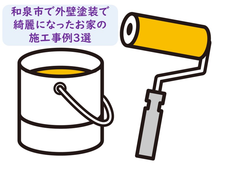 和泉市外壁塗装3選