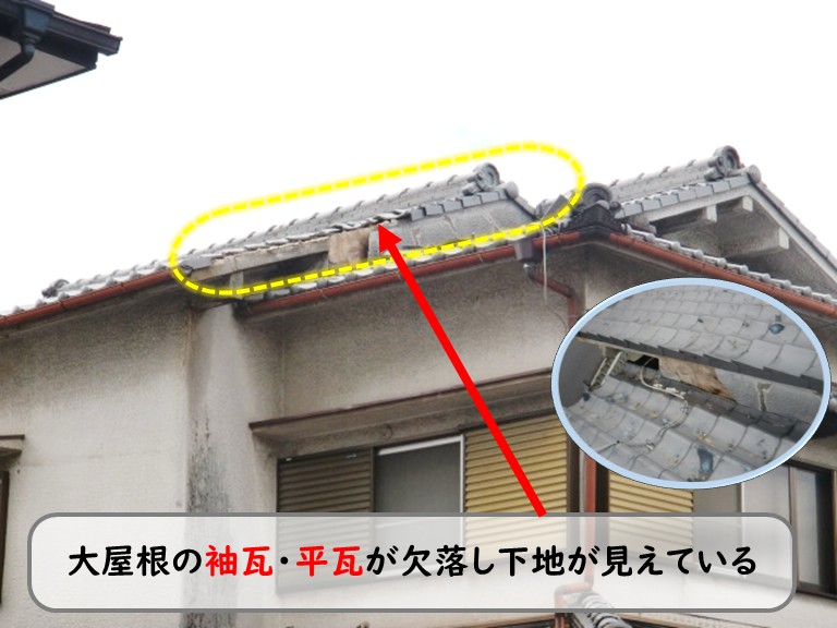 和泉市大屋根袖瓦・平瓦欠落